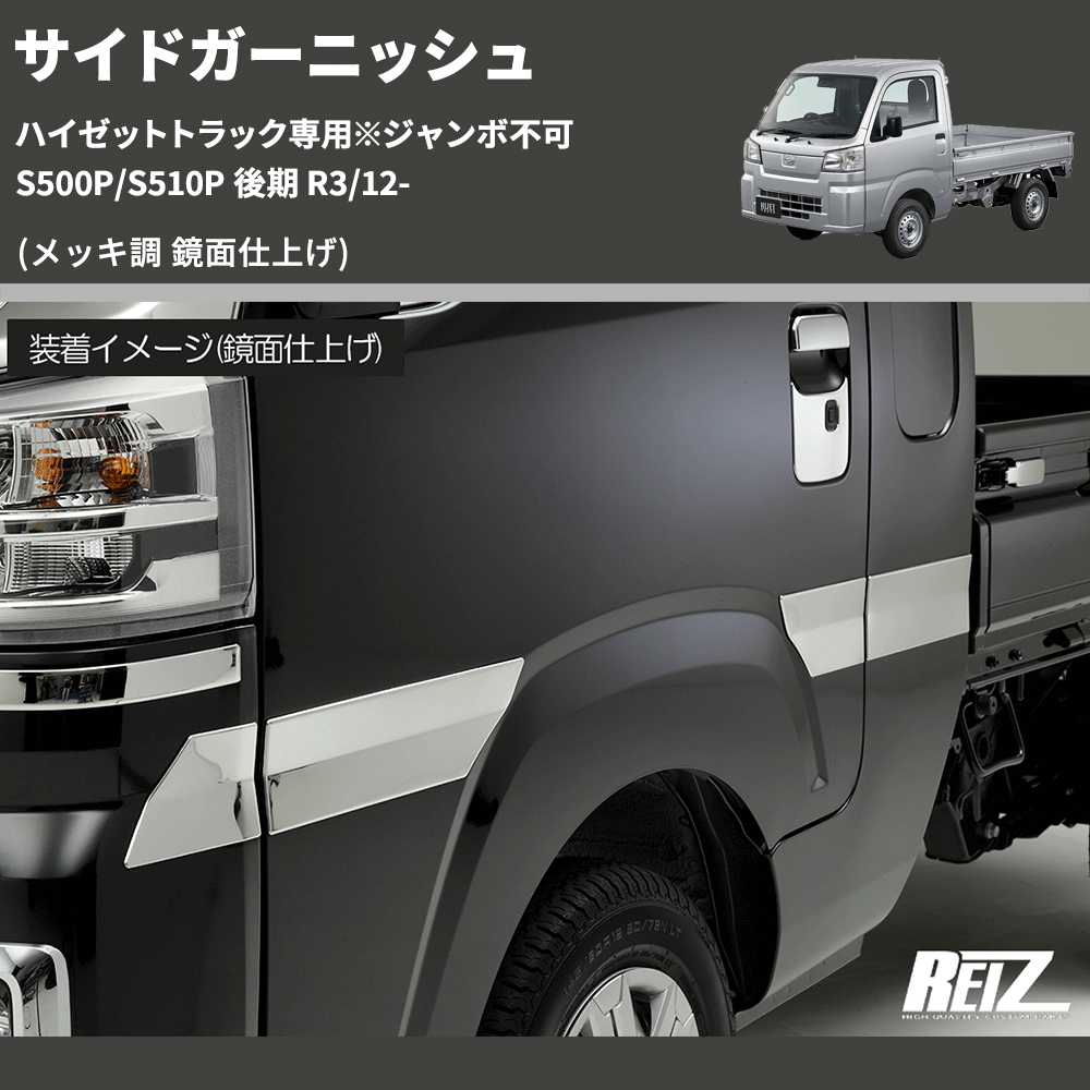 (メッキ調 鏡面仕上げ) サイドガーニッシュ ハイゼットトラック専用※ジャンボ不可 S500P/S510P 後期 R3/12-