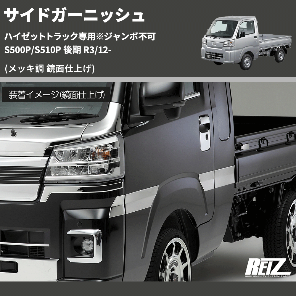 (メッキ調 鏡面仕上げ) サイドガーニッシュ ハイゼットトラック専用※ジャンボ不可 S500P/S510P 後期 R3/12-