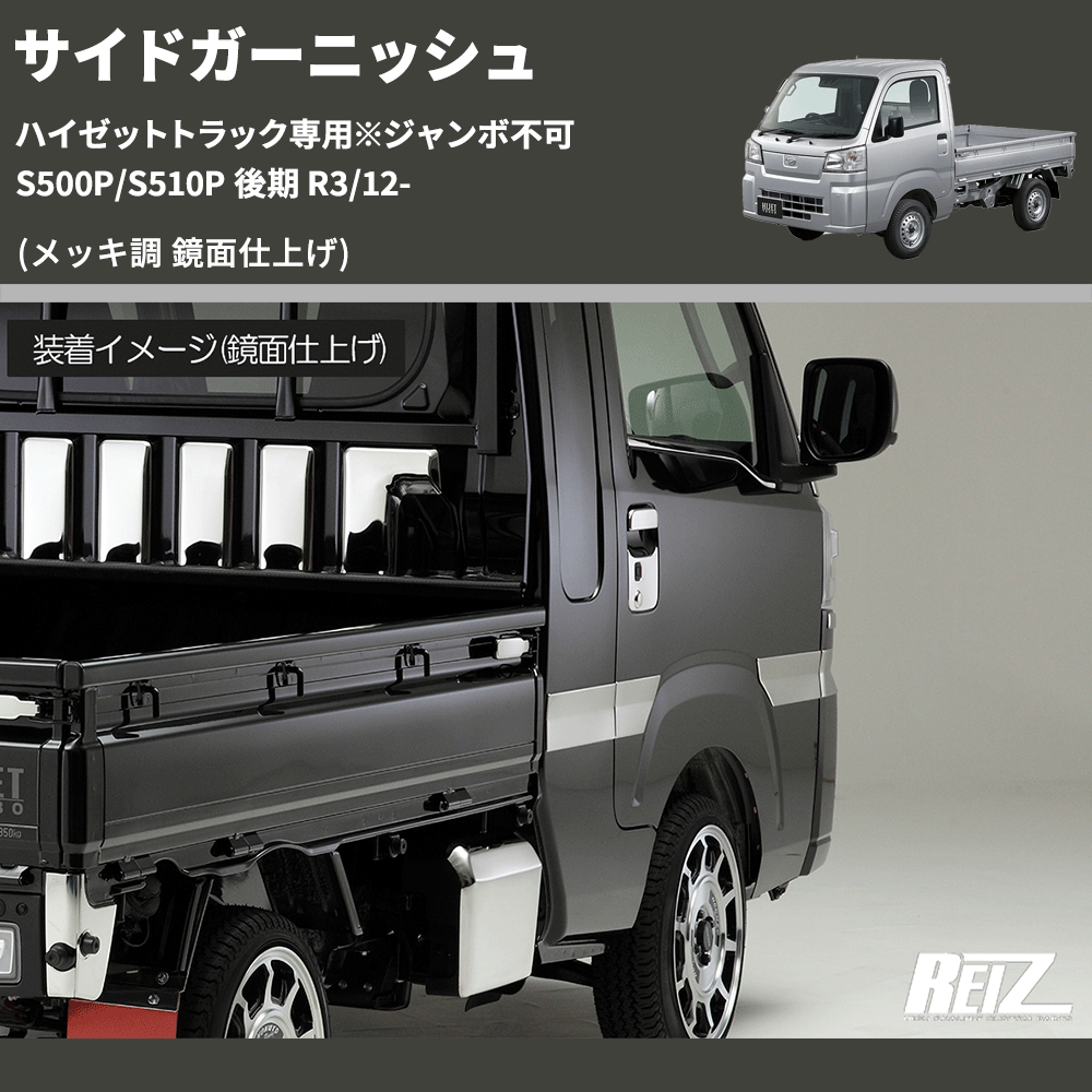 (メッキ調 鏡面仕上げ) サイドガーニッシュ ハイゼットトラック専用※ジャンボ不可 S500P/S510P 後期 R3/12-