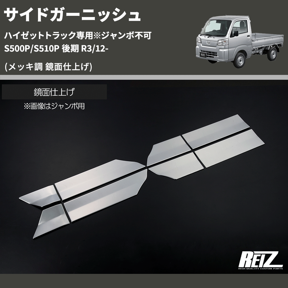 (メッキ調 鏡面仕上げ) サイドガーニッシュ ハイゼットトラック専用※ジャンボ不可 S500P/S510P 後期 R3/12-