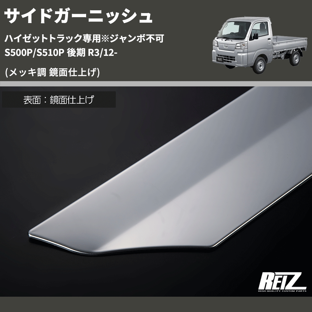 (メッキ調 鏡面仕上げ) サイドガーニッシュ ハイゼットトラック専用※ジャンボ不可 S500P/S510P 後期 R3/12-