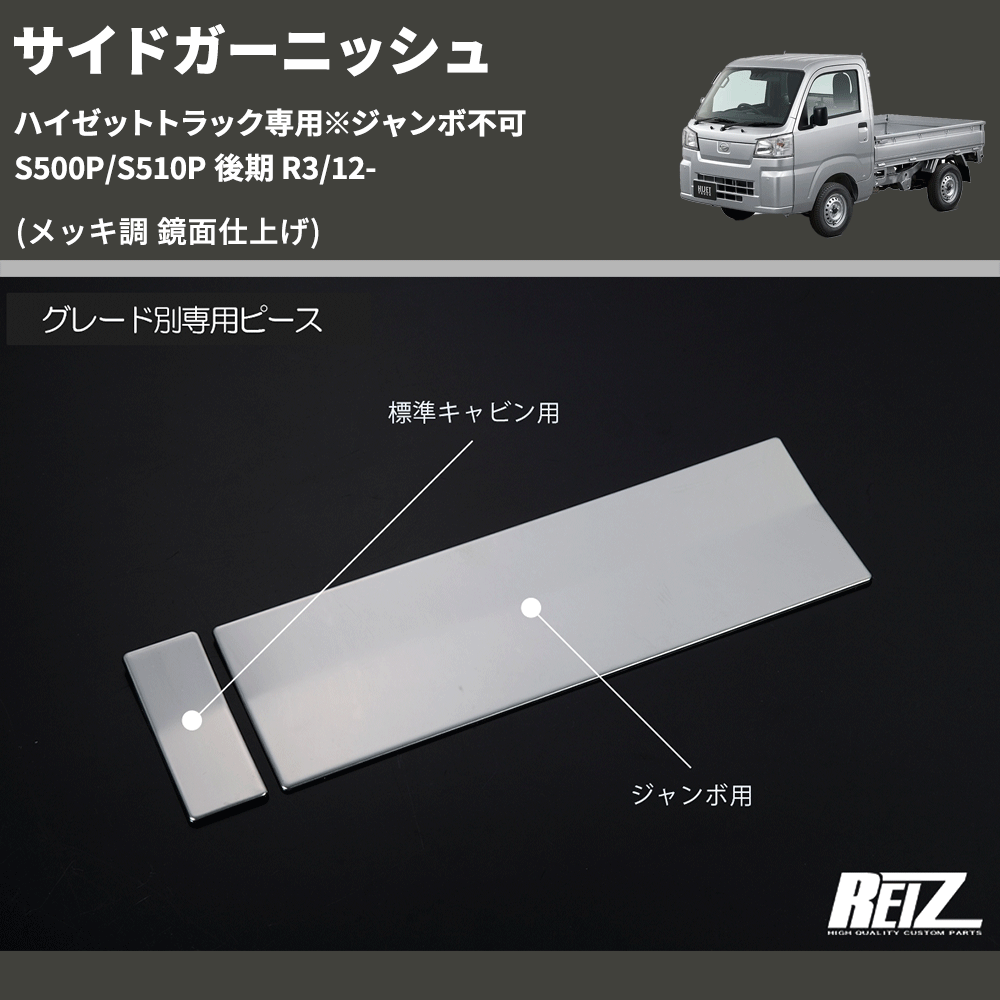 (メッキ調 鏡面仕上げ) サイドガーニッシュ ハイゼットトラック専用※ジャンボ不可 S500P/S510P 後期 R3/12-