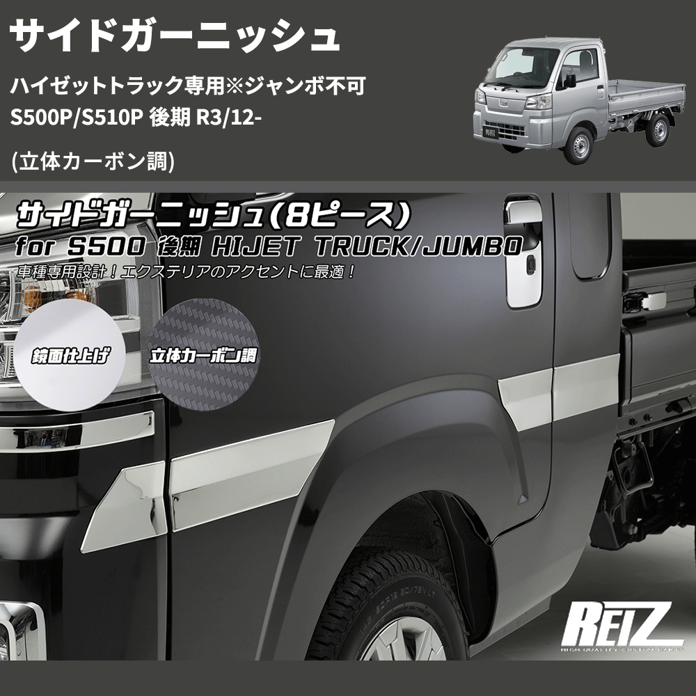 (立体カーボン調) サイドガーニッシュ ハイゼットトラック専用※ジャンボ不可 S500P/S510P 後期 R3/12-