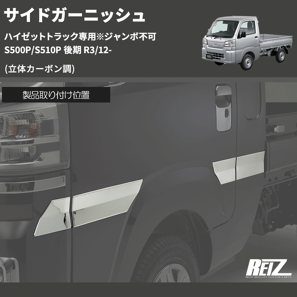 (立体カーボン調) サイドガーニッシュ ハイゼットトラック専用※ジャンボ不可 S500P/S510P 後期 R3/12-