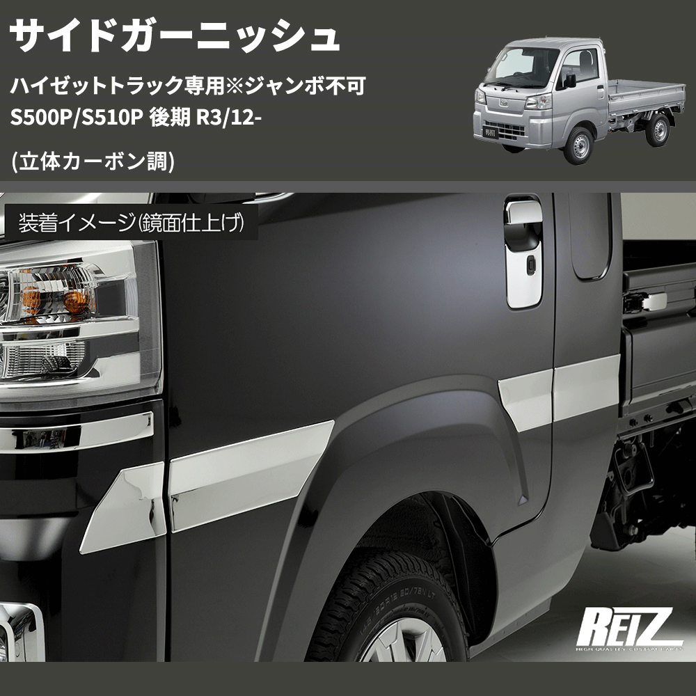 (立体カーボン調) サイドガーニッシュ ハイゼットトラック専用※ジャンボ不可 S500P/S510P 後期 R3/12-