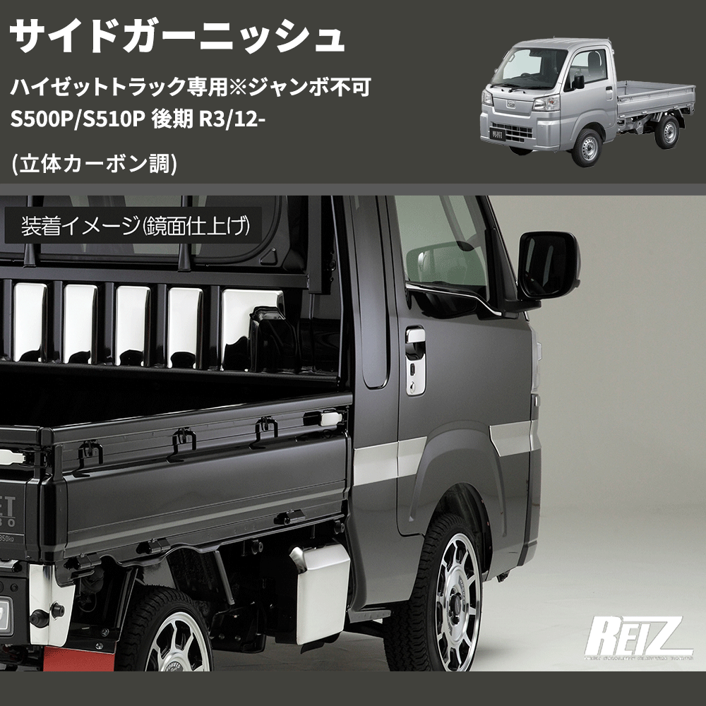 (立体カーボン調) サイドガーニッシュ ハイゼットトラック専用※ジャンボ不可 S500P/S510P 後期 R3/12-