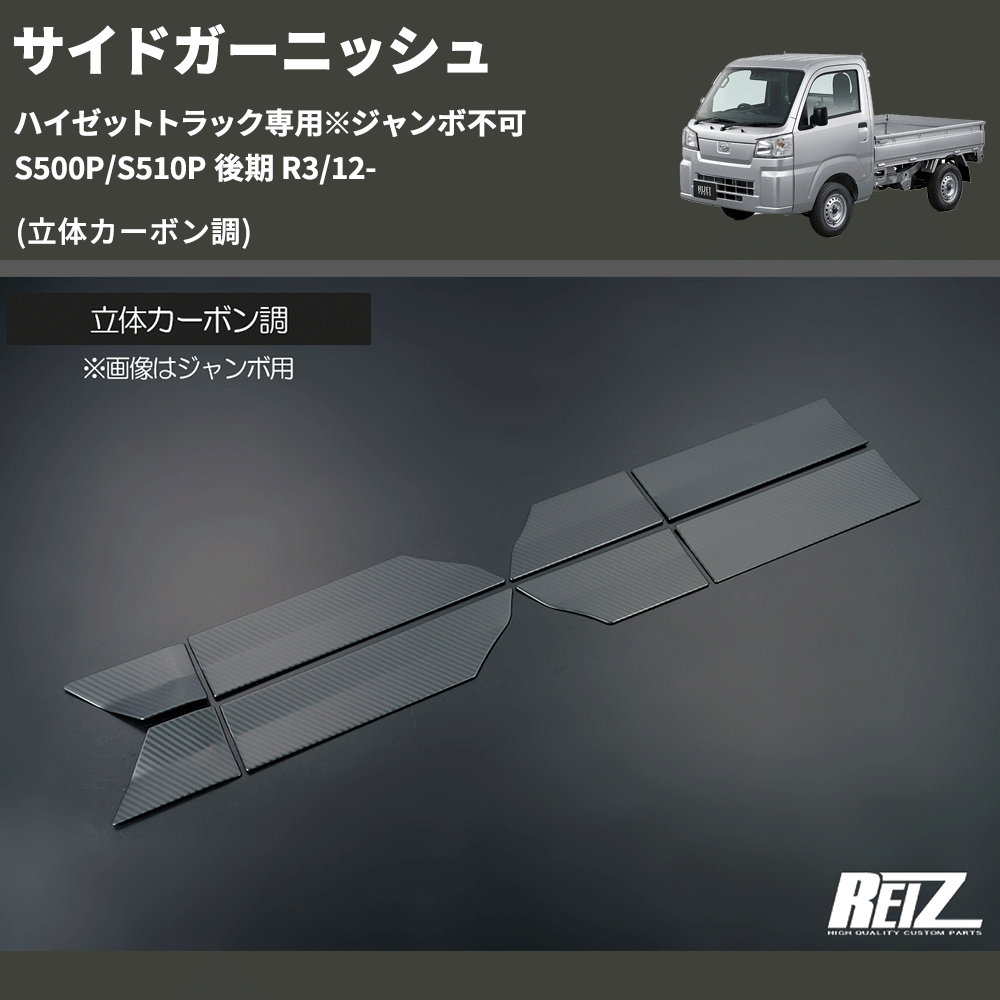 (立体カーボン調) サイドガーニッシュ ハイゼットトラック専用※ジャンボ不可 S500P/S510P 後期 R3/12-