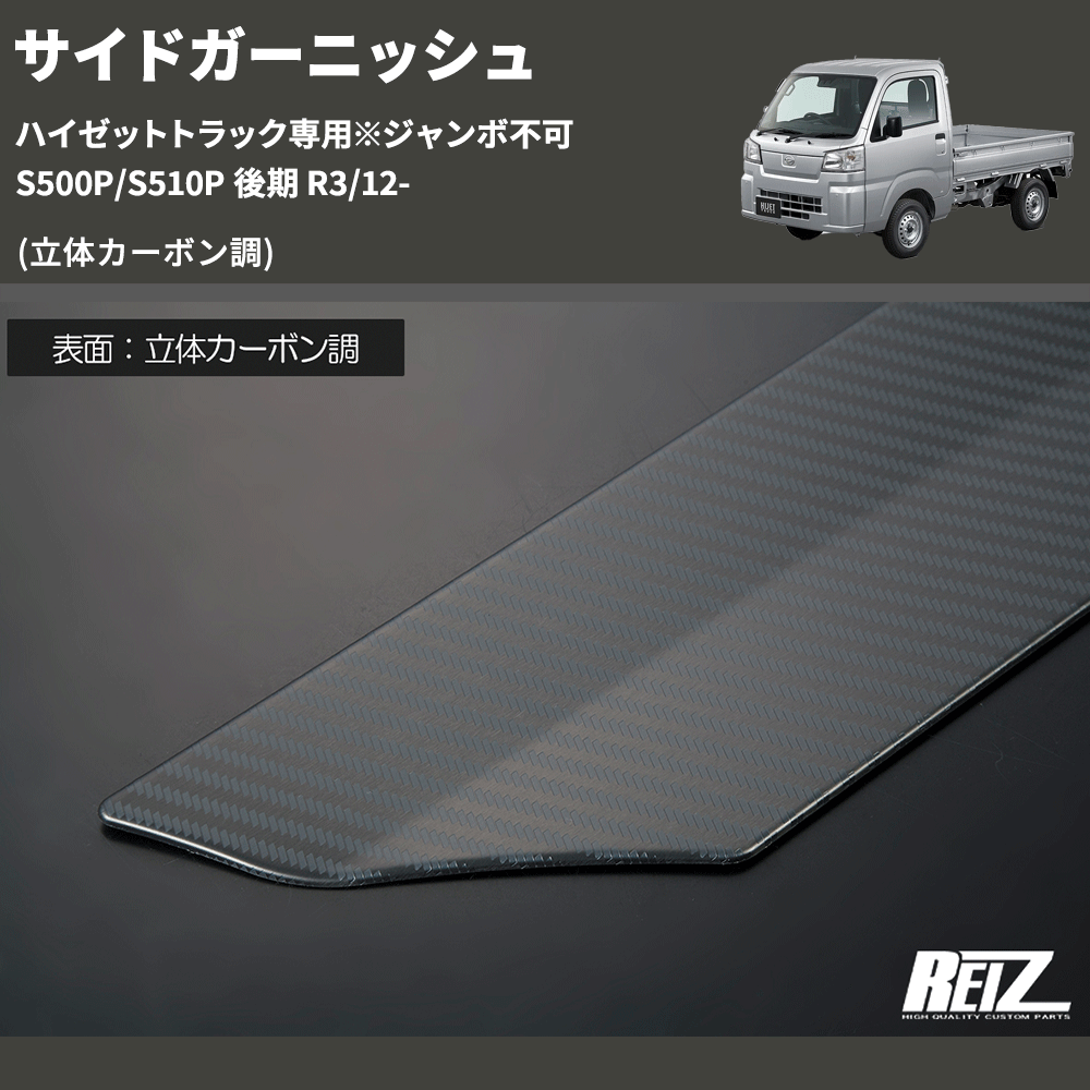 (立体カーボン調) サイドガーニッシュ ハイゼットトラック専用※ジャンボ不可 S500P/S510P 後期 R3/12-