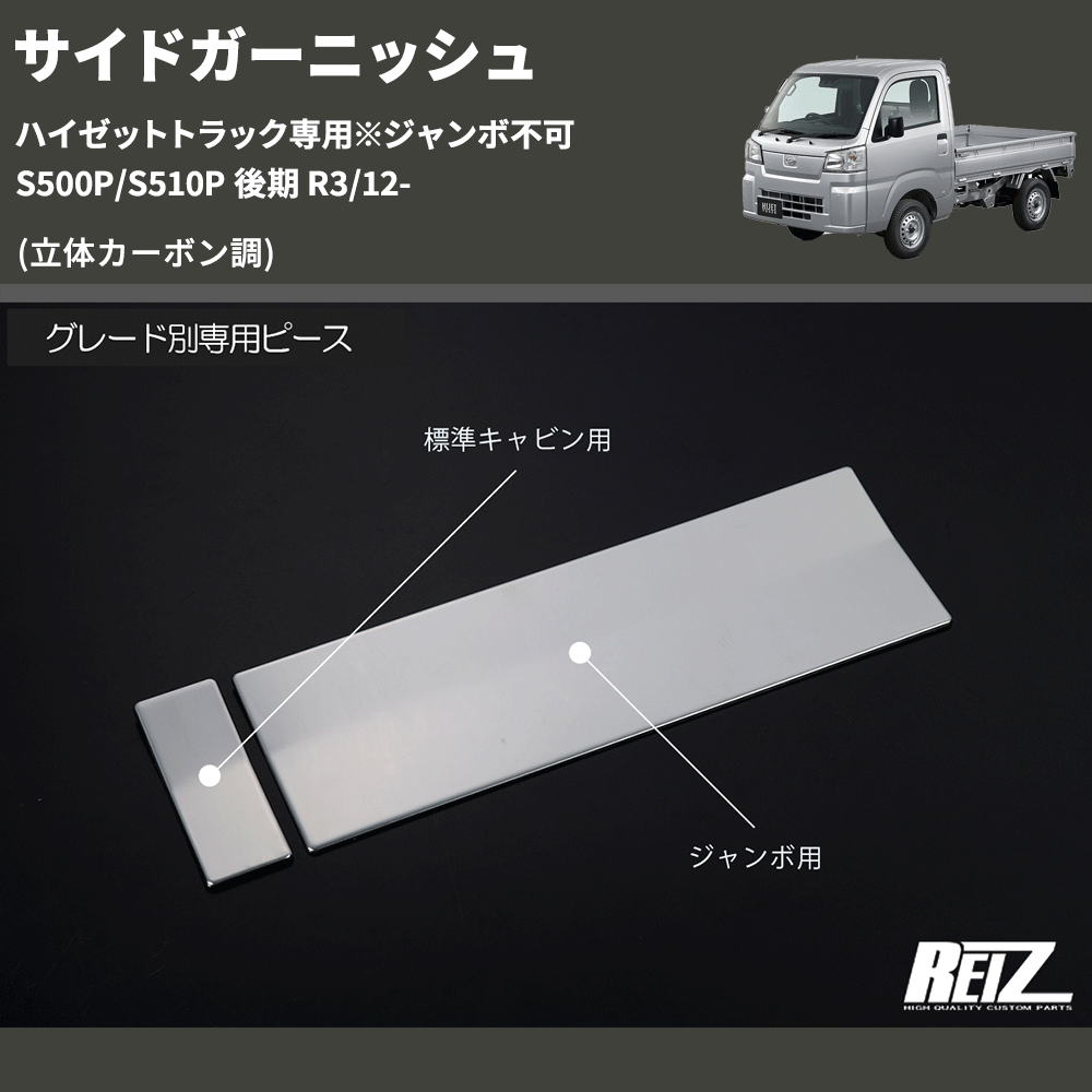 (立体カーボン調) サイドガーニッシュ ハイゼットトラック専用※ジャンボ不可 S500P/S510P 後期 R3/12-