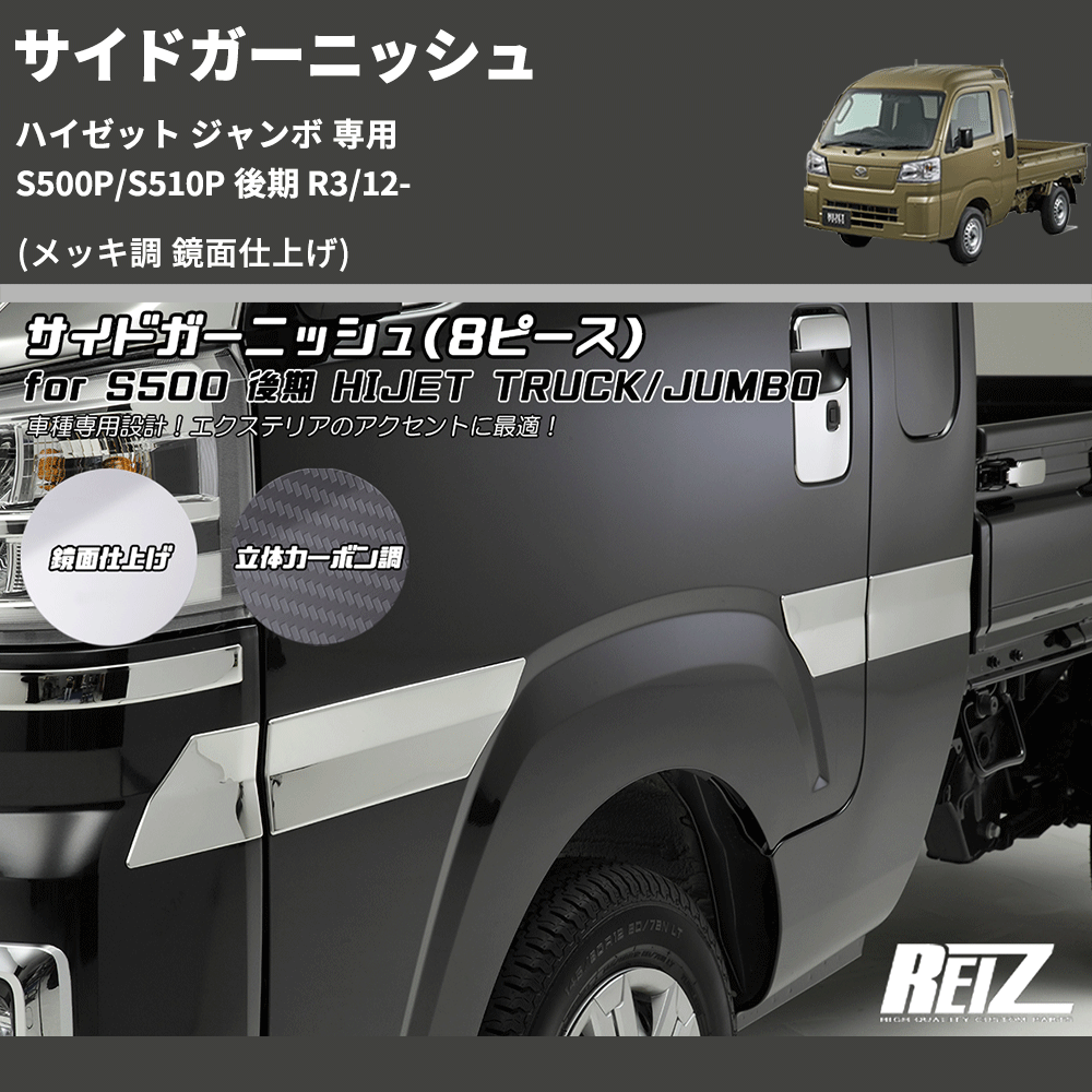 (メッキ調 鏡面仕上げ) サイドガーニッシュ ハイゼット ジャンボ 専用 S500P/S510P 後期 R3/12-