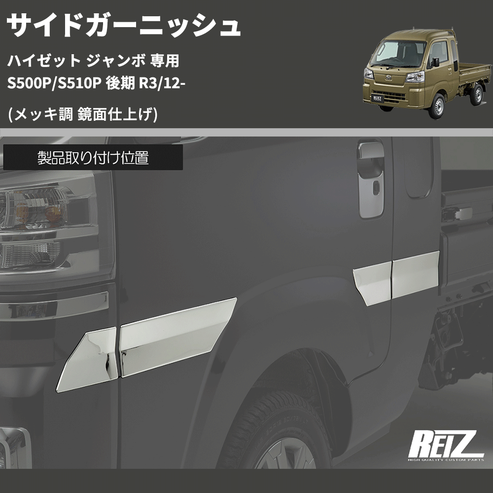 (メッキ調 鏡面仕上げ) サイドガーニッシュ ハイゼット ジャンボ 専用 S500P/S510P 後期 R3/12-