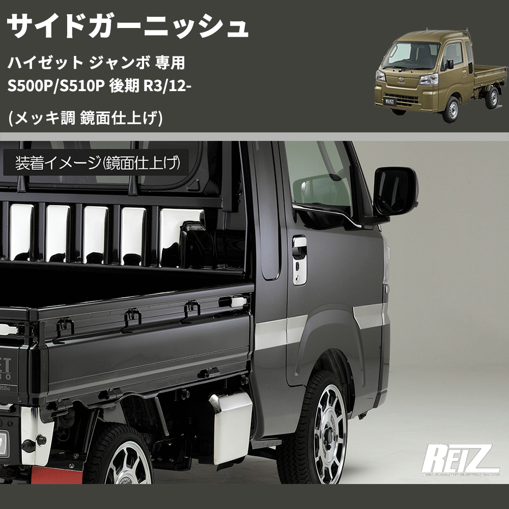 (メッキ調 鏡面仕上げ) サイドガーニッシュ ハイゼット ジャンボ 専用 S500P/S510P 後期 R3/12-