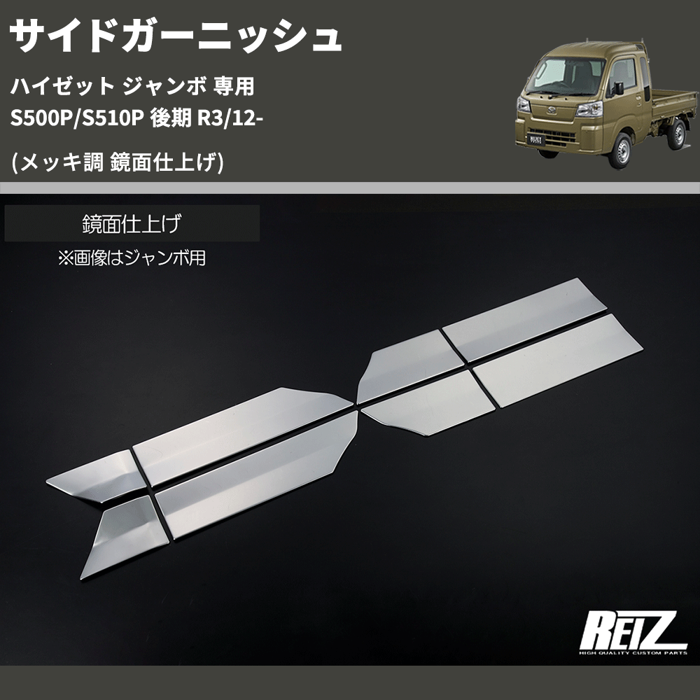 (メッキ調 鏡面仕上げ) サイドガーニッシュ ハイゼット ジャンボ 専用 S500P/S510P 後期 R3/12-