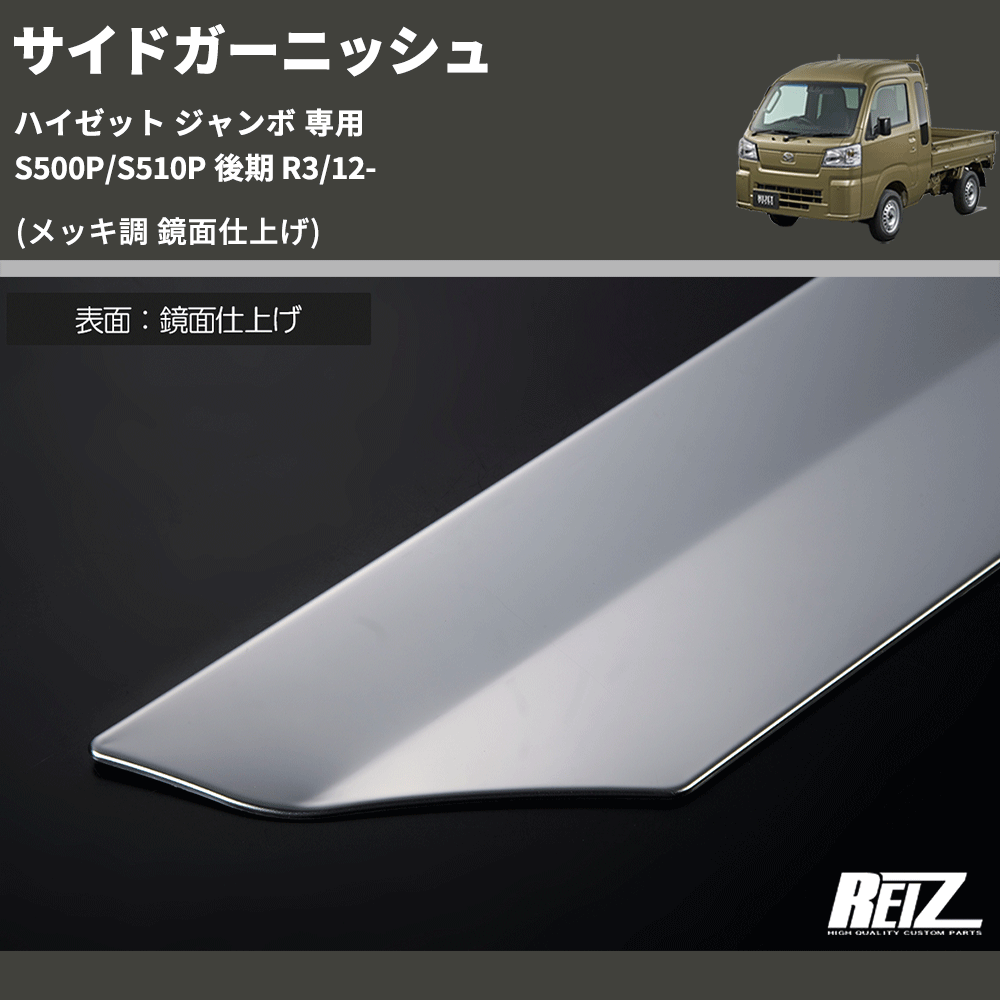 (メッキ調 鏡面仕上げ) サイドガーニッシュ ハイゼット ジャンボ 専用 S500P/S510P 後期 R3/12-