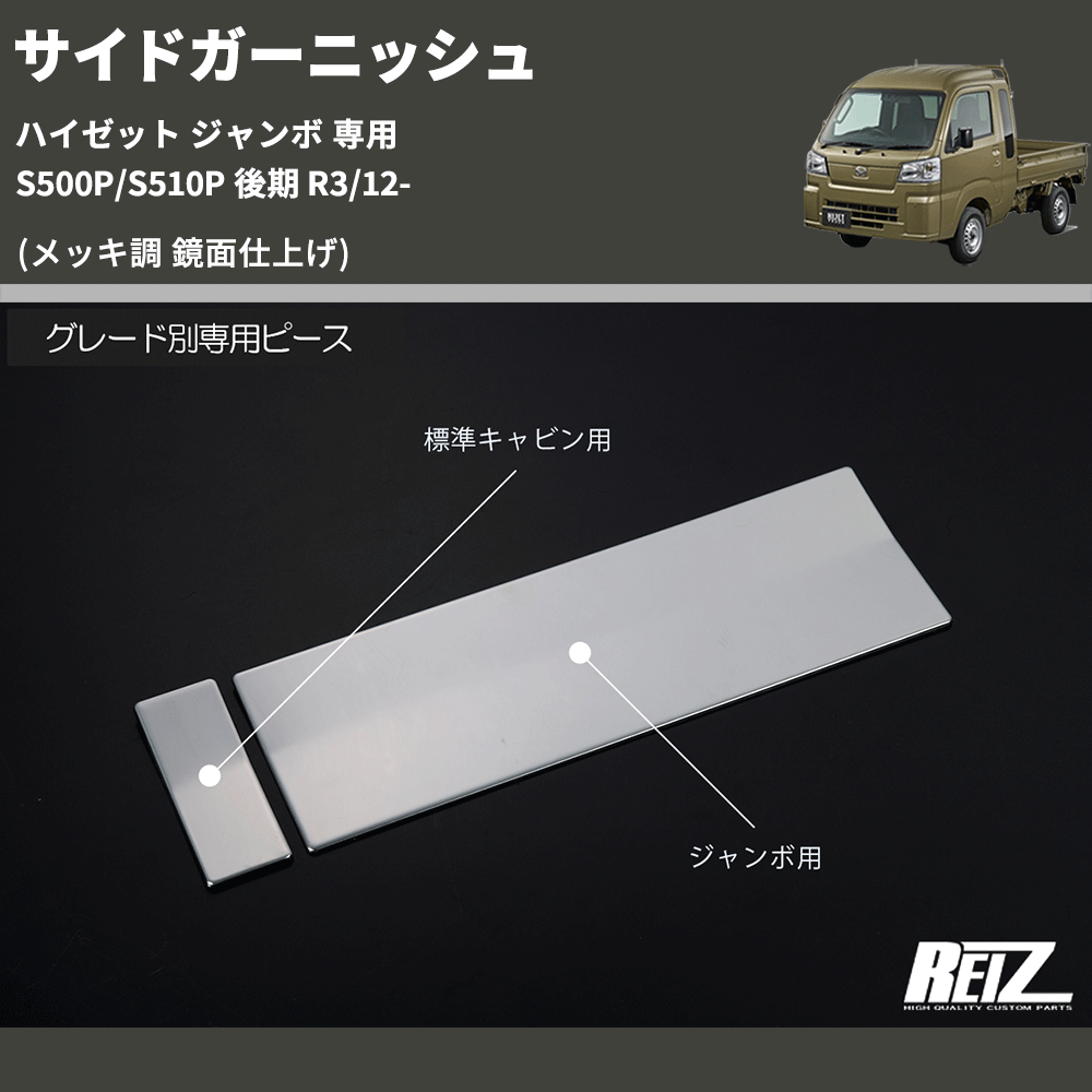 (メッキ調 鏡面仕上げ) サイドガーニッシュ ハイゼット ジャンボ 専用 S500P/S510P 後期 R3/12-