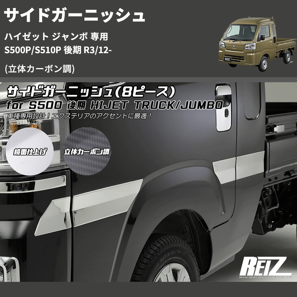 (立体カーボン調) サイドガーニッシュ ハイゼット ジャンボ 専用 S500P/S510P 後期 R3/12-