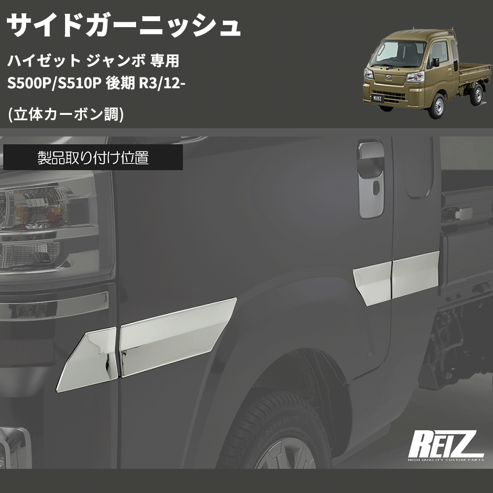 (立体カーボン調) サイドガーニッシュ ハイゼット ジャンボ 専用 S500P/S510P 後期 R3/12-