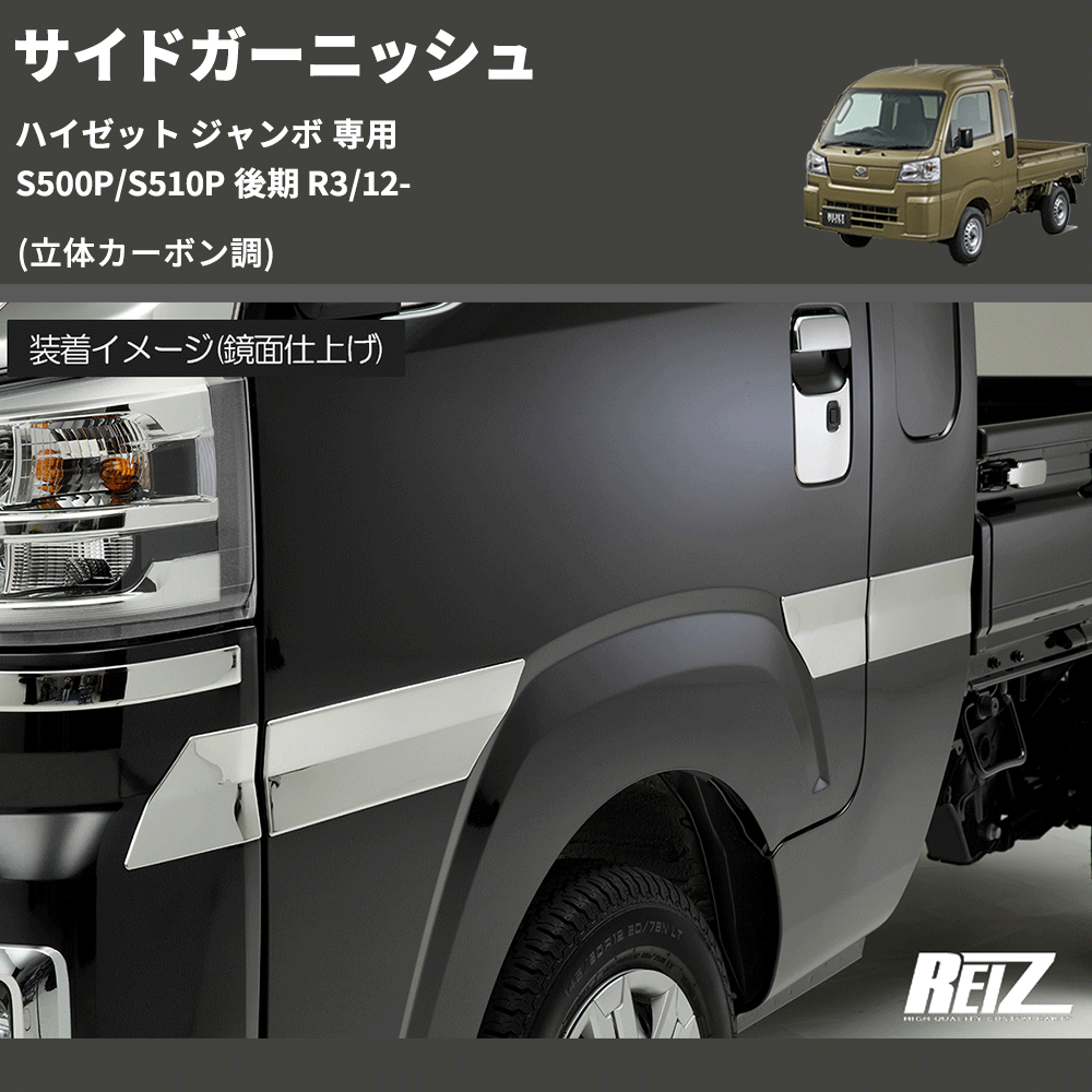 (立体カーボン調) サイドガーニッシュ ハイゼット ジャンボ 専用 S500P/S510P 後期 R3/12-