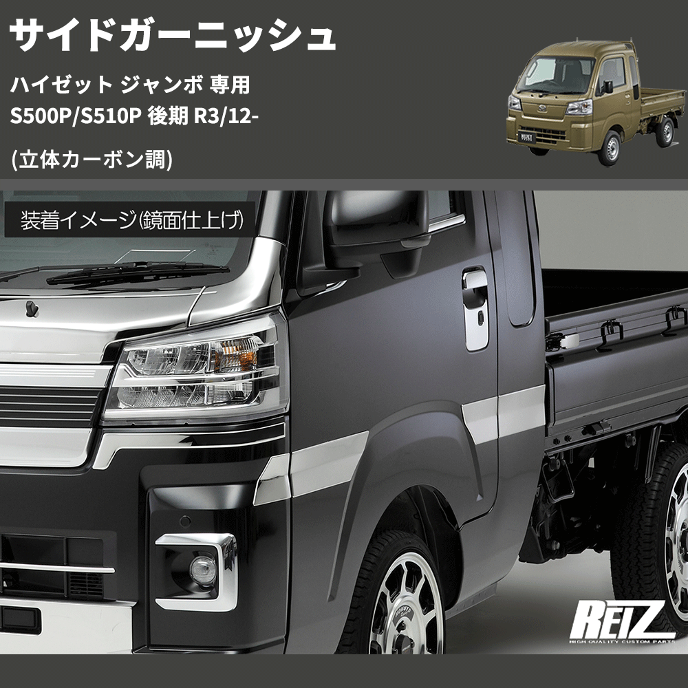 (立体カーボン調) サイドガーニッシュ ハイゼット ジャンボ 専用 S500P/S510P 後期 R3/12-