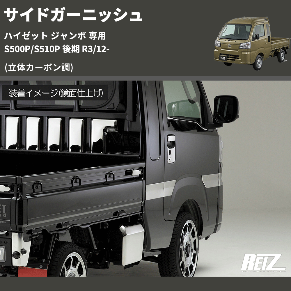 (立体カーボン調) サイドガーニッシュ ハイゼット ジャンボ 専用 S500P/S510P 後期 R3/12-