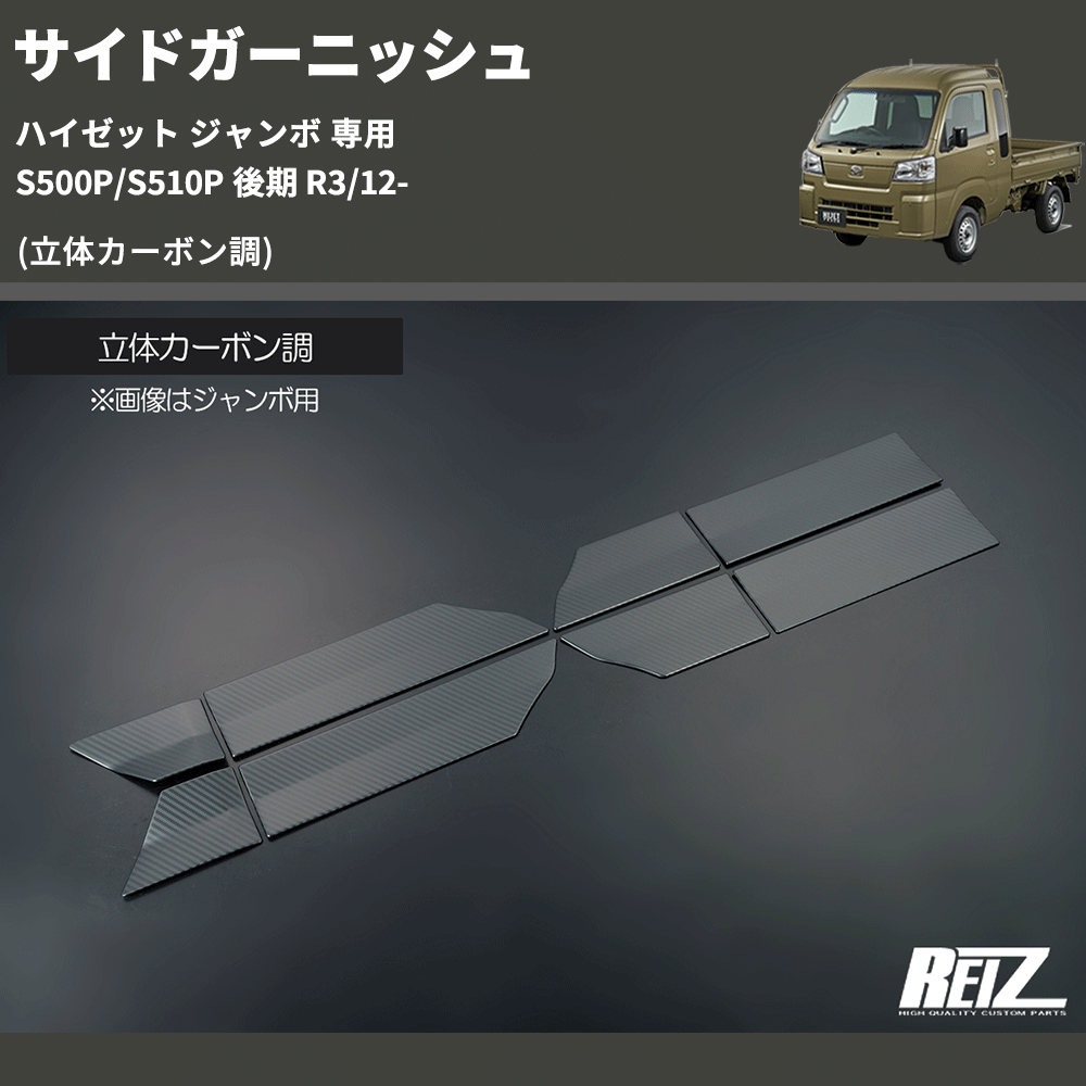 (立体カーボン調) サイドガーニッシュ ハイゼット ジャンボ 専用 S500P/S510P 後期 R3/12-
