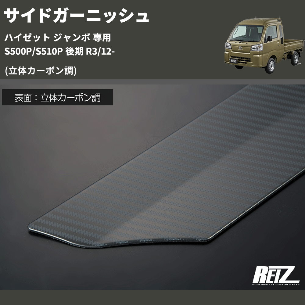 (立体カーボン調) サイドガーニッシュ ハイゼット ジャンボ 専用 S500P/S510P 後期 R3/12-