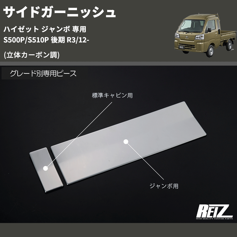 (立体カーボン調) サイドガーニッシュ ハイゼット ジャンボ 専用 S500P/S510P 後期 R3/12-