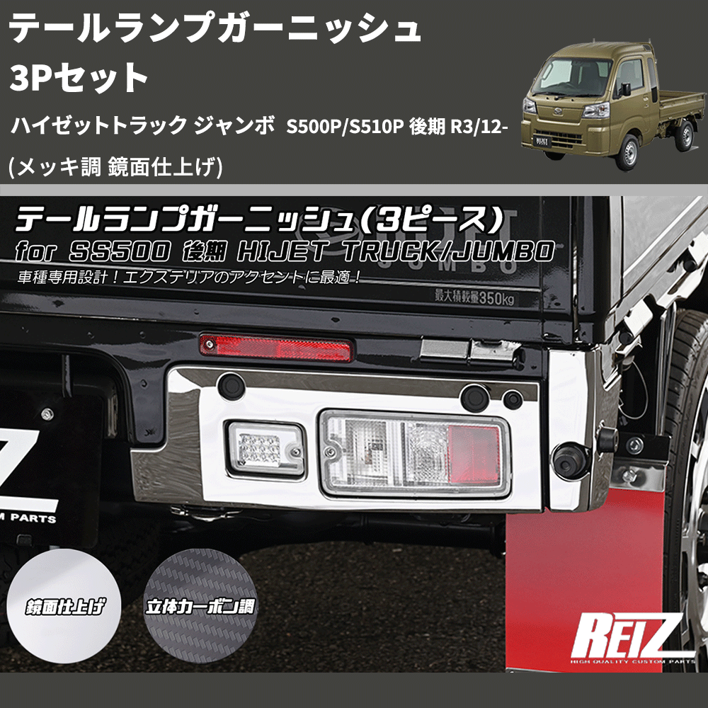 (メッキ調 鏡面仕上げ) テールランプガーニッシュ 3Pセット ハイゼットトラック ジャンボ S500P/S510P 後期 R3/12-