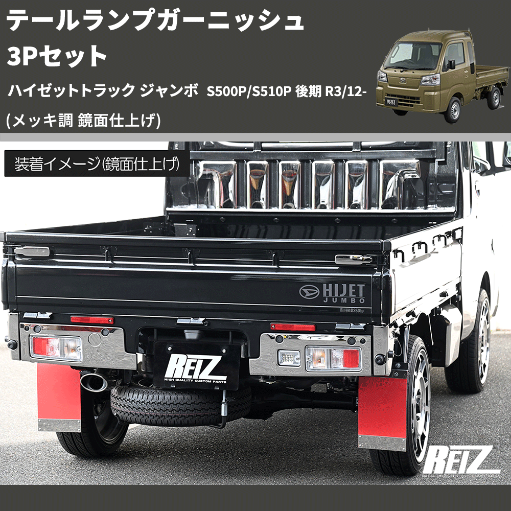 (メッキ調 鏡面仕上げ) テールランプガーニッシュ 3Pセット ハイゼットトラック ジャンボ S500P/S510P 後期 R3/12-