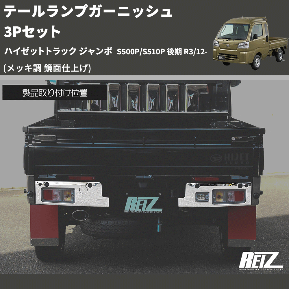 (メッキ調 鏡面仕上げ) テールランプガーニッシュ 3Pセット ハイゼットトラック ジャンボ S500P/S510P 後期 R3/12-