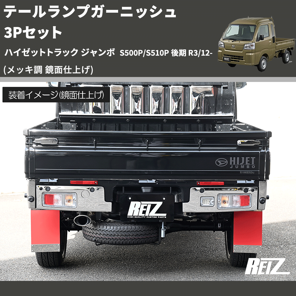 (メッキ調 鏡面仕上げ) テールランプガーニッシュ 3Pセット ハイゼットトラック ジャンボ S500P/S510P 後期 R3/12-