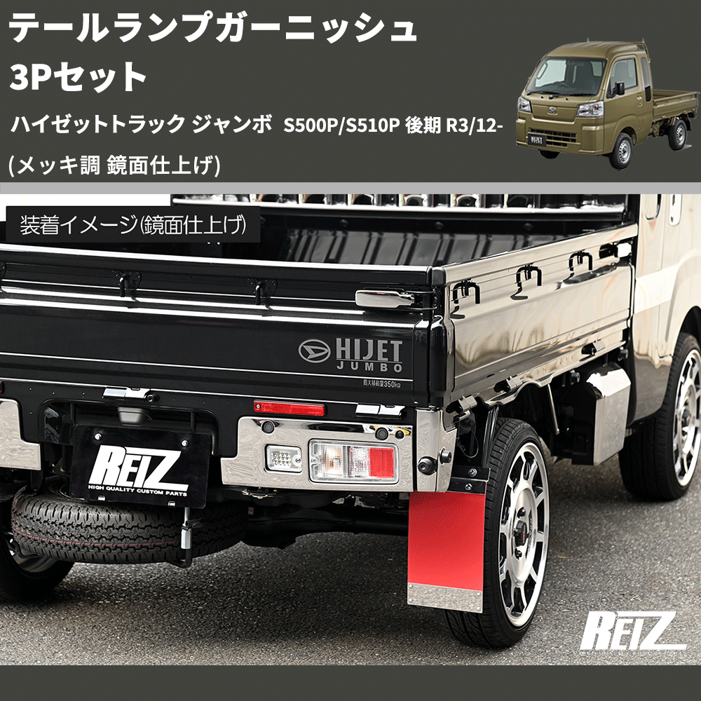 (メッキ調 鏡面仕上げ) テールランプガーニッシュ 3Pセット ハイゼットトラック ジャンボ S500P/S510P 後期 R3/12-