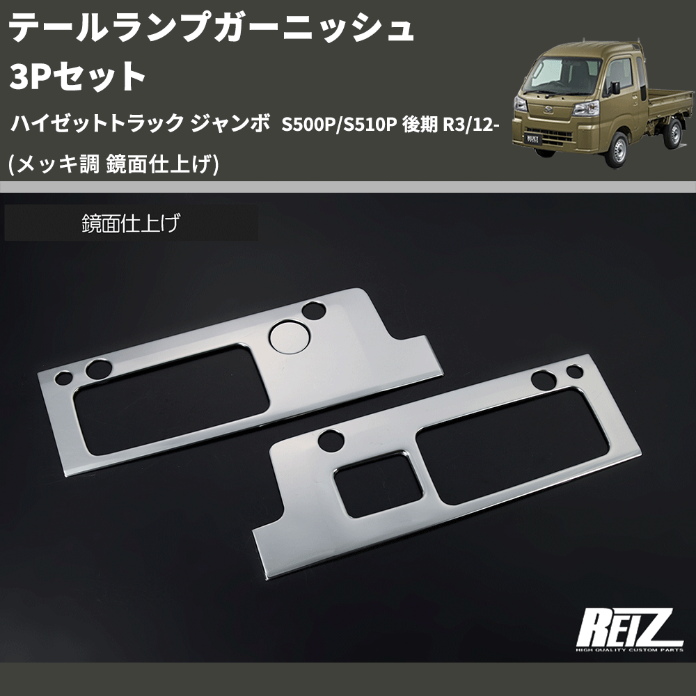 (メッキ調 鏡面仕上げ) テールランプガーニッシュ 3Pセット ハイゼットトラック ジャンボ S500P/S510P 後期 R3/12-