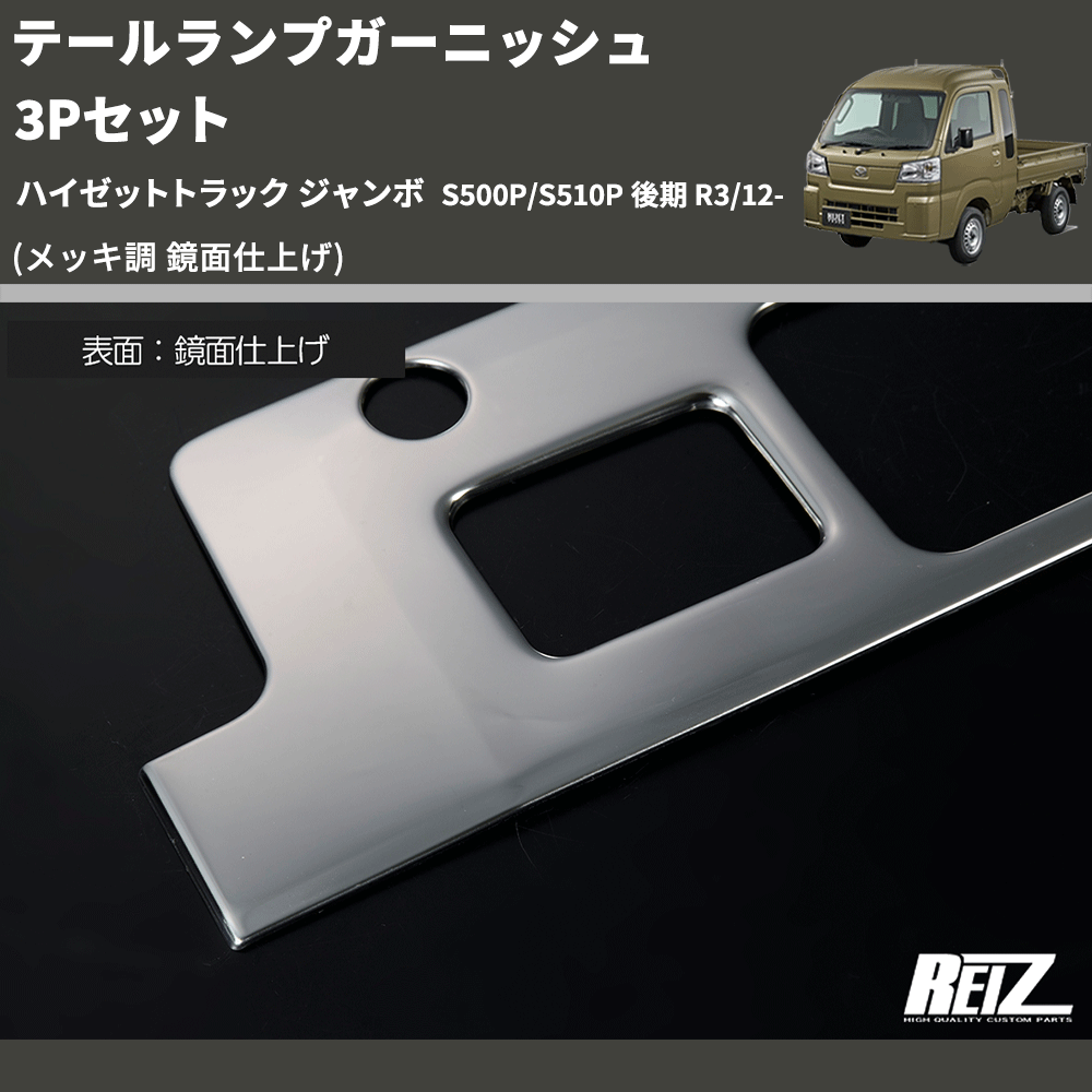 (メッキ調 鏡面仕上げ) テールランプガーニッシュ 3Pセット ハイゼットトラック ジャンボ S500P/S510P 後期 R3/12-