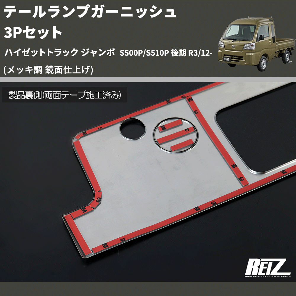(メッキ調 鏡面仕上げ) テールランプガーニッシュ 3Pセット ハイゼットトラック ジャンボ S500P/S510P 後期 R3/12-