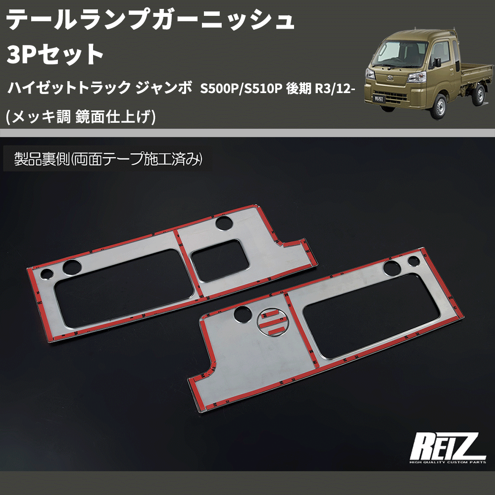 (メッキ調 鏡面仕上げ) テールランプガーニッシュ 3Pセット ハイゼットトラック ジャンボ S500P/S510P 後期 R3/12-