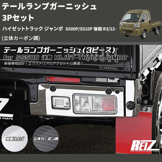 (立体カーボン調)  テールランプガーニッシュ 3Pセット ハイゼットトラック ジャンボ  S500P/S510P 後期 R3/12-