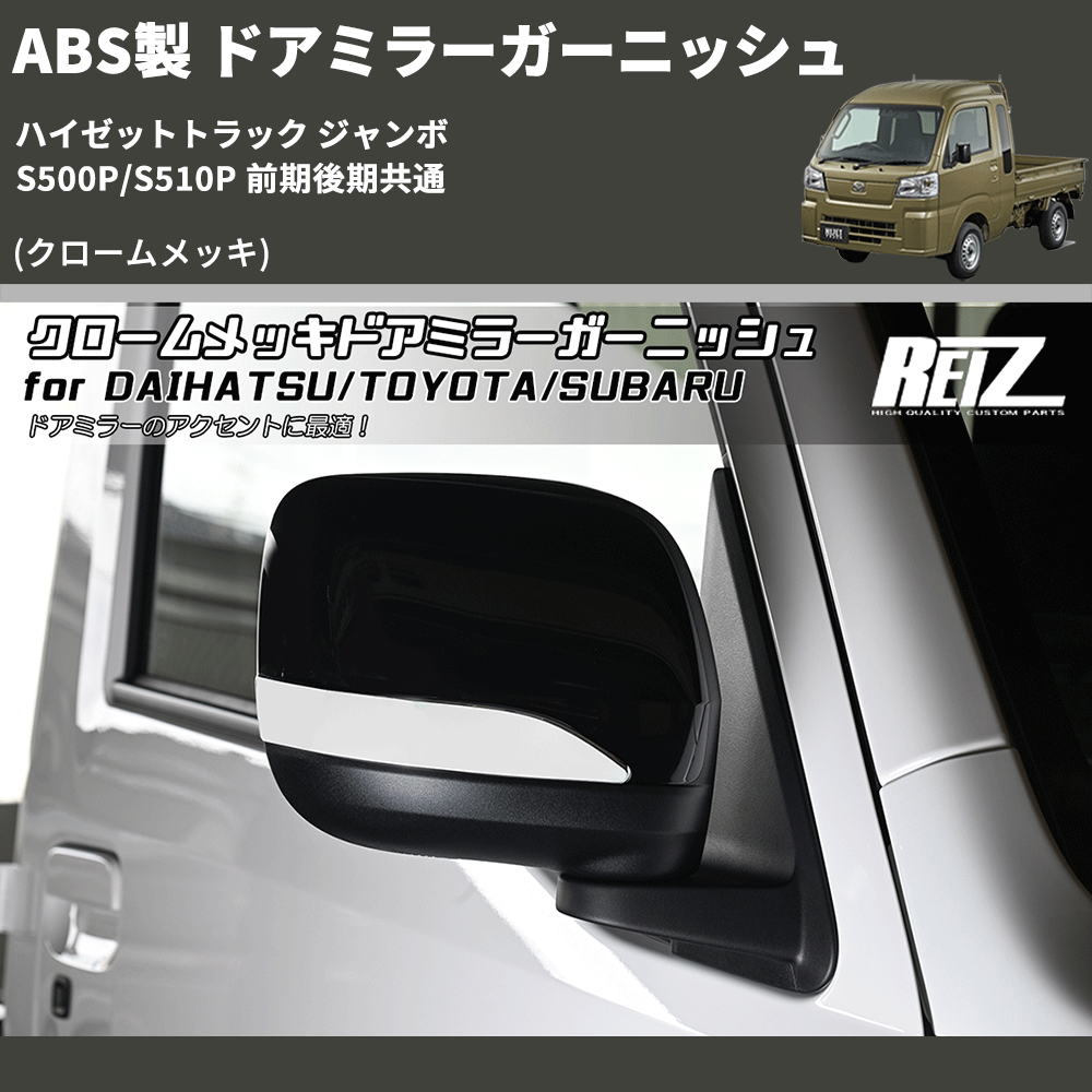 (クロームメッキ) ABS製 ドアミラーガーニッシュ ハイゼットトラック ジャンボ S500P/S510P 前期後期共通