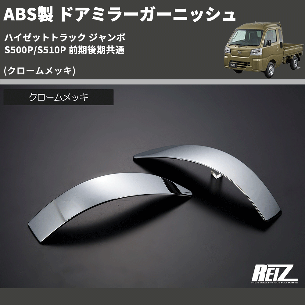 (クロームメッキ) ABS製 ドアミラーガーニッシュ ハイゼットトラック ジャンボ S500P/S510P 前期後期共通