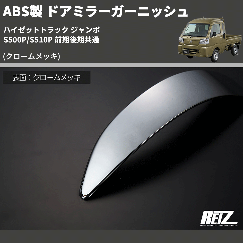 (クロームメッキ) ABS製 ドアミラーガーニッシュ ハイゼットトラック ジャンボ S500P/S510P 前期後期共通
