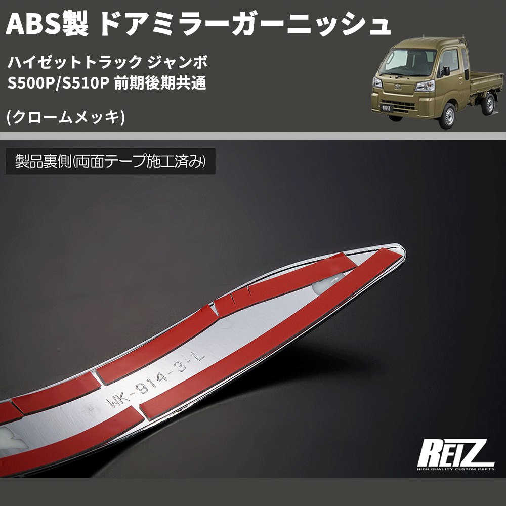 (クロームメッキ) ABS製 ドアミラーガーニッシュ ハイゼットトラック ジャンボ S500P/S510P 前期後期共通