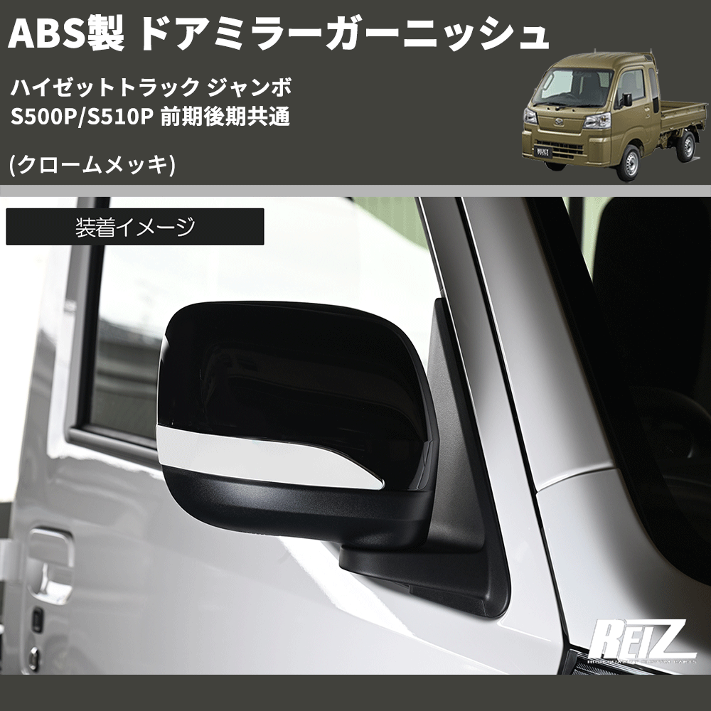 (クロームメッキ) ABS製 ドアミラーガーニッシュ ハイゼットトラック ジャンボ S500P/S510P 前期後期共通