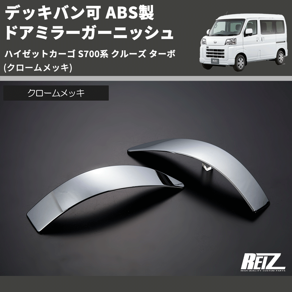 (クロームメッキ) デッキバン可 ABS製 ドアミラーガーニッシュ ハイゼットカーゴ S700系 クルーズ ターボ