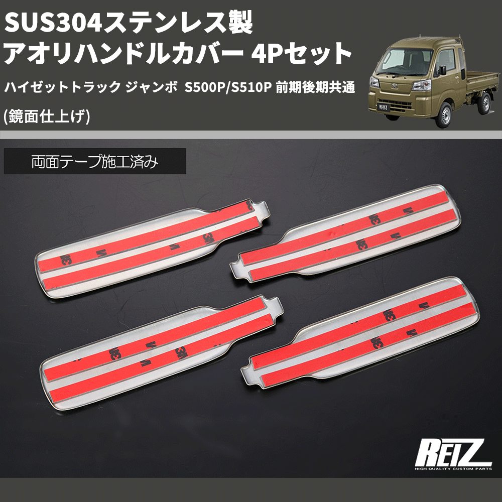 (鏡面仕上げ) SUS304ステンレス製 アオリハンドルカバー 4Pセット ハイゼットトラック ジャンボ S500P/S510P 前期後期共通