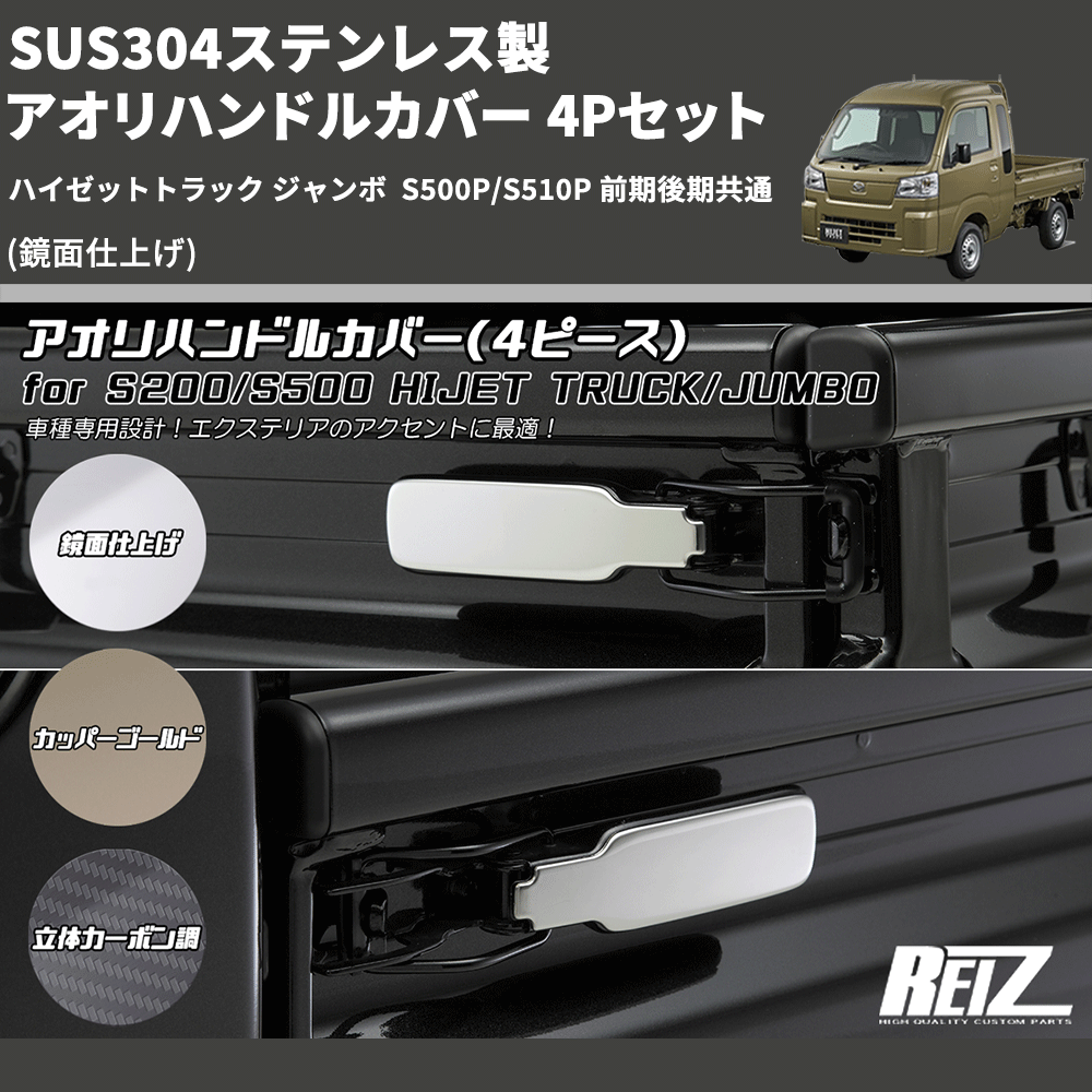 (鏡面仕上げ) SUS304ステンレス製 アオリハンドルカバー 4Pセット ハイゼットトラック ジャンボ S500P/S510P 前期後期共通