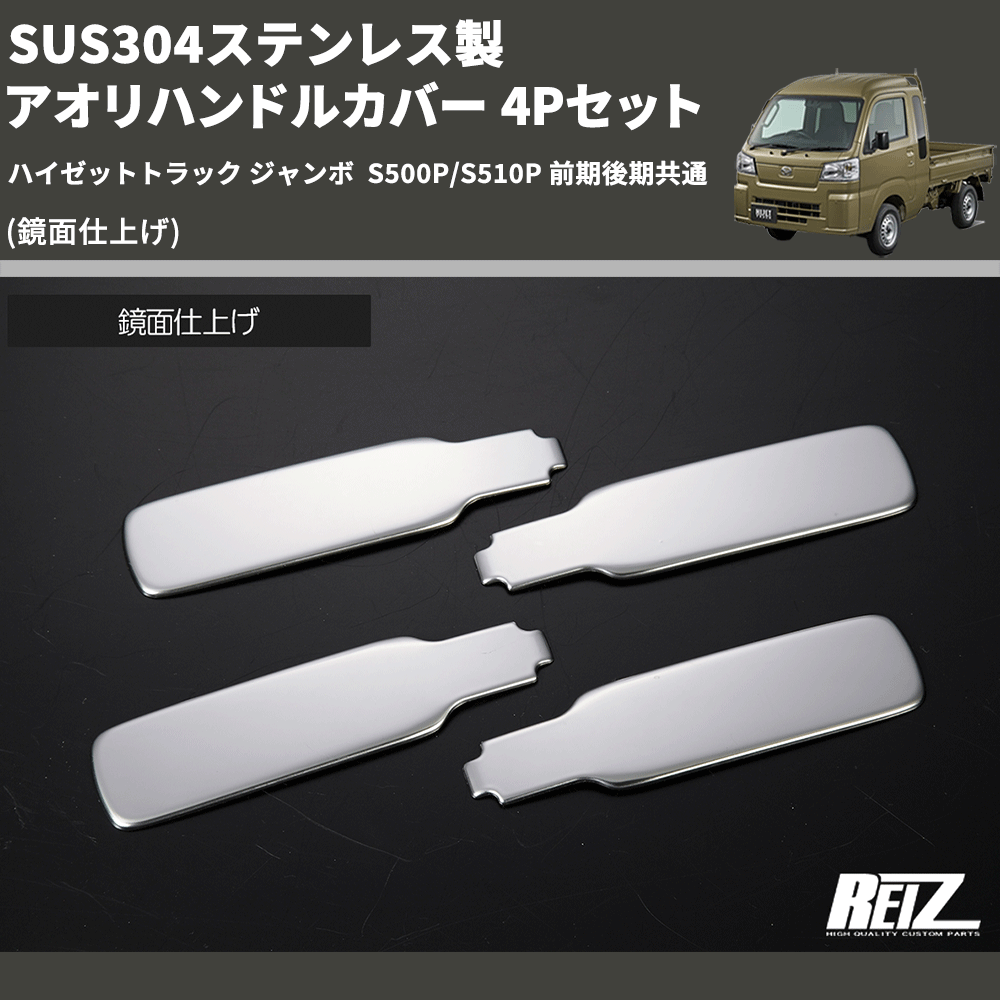 (鏡面仕上げ) SUS304ステンレス製 アオリハンドルカバー 4Pセット ハイゼットトラック ジャンボ S500P/S510P 前期後期共通