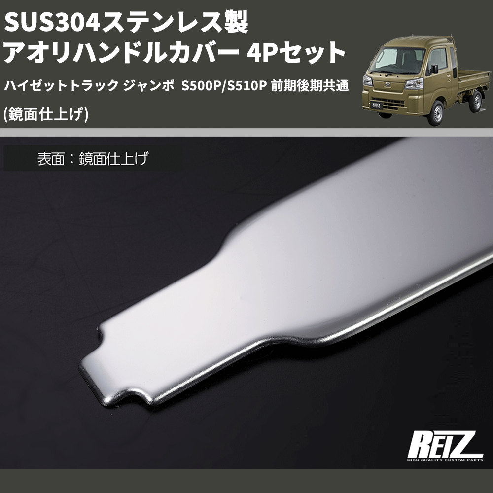 (鏡面仕上げ) SUS304ステンレス製 アオリハンドルカバー 4Pセット ハイゼットトラック ジャンボ S500P/S510P 前期後期共通