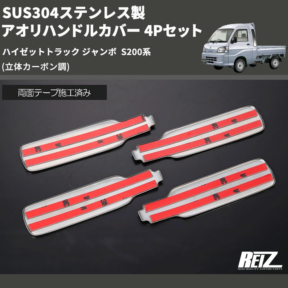 (立体カーボン調) SUS304ステンレス製 アオリハンドルカバー 4Pセット ハイゼットトラック ジャンボ S200系