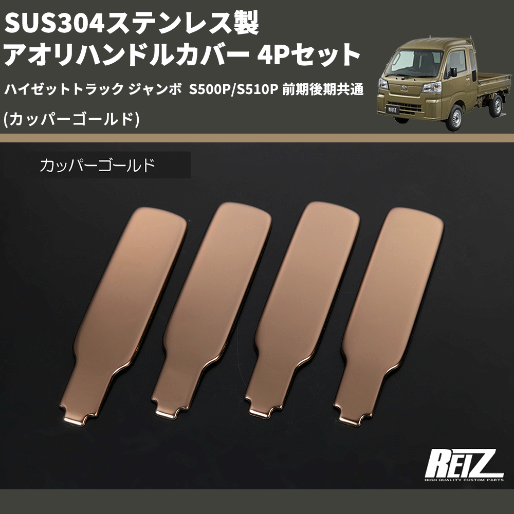 (カッパーゴールド) SUS304ステンレス製 アオリハンドルカバー 4Pセット ハイゼットトラック ジャンボ S500P/S510P 前期後期共通