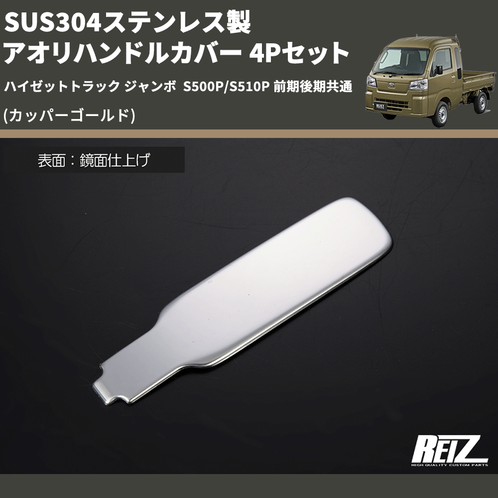 (カッパーゴールド) SUS304ステンレス製 アオリハンドルカバー 4Pセット ハイゼットトラック ジャンボ S500P/S510P 前期後期共通